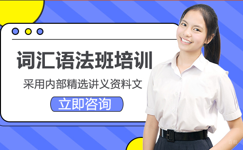 北京词汇语法班培训