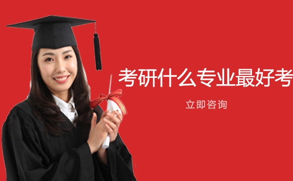 成都考研易考专业深度解析：这三个方向竞争小且发展潜力足