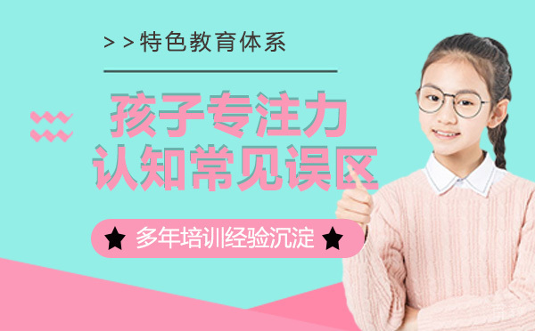 孩子专注力认知常见误区
