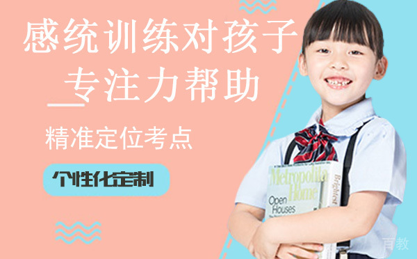 感统训练对孩子的专注力有帮助吗