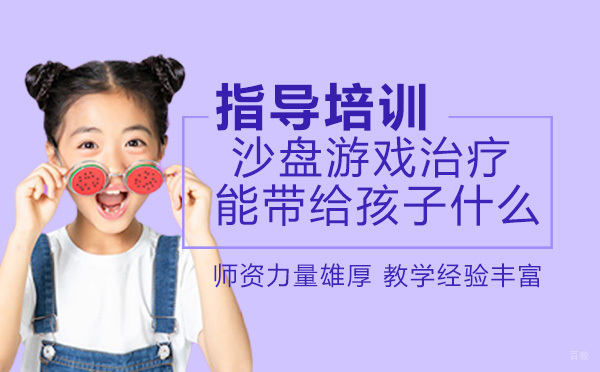 沙盘游戏治疗能带给孩子什么