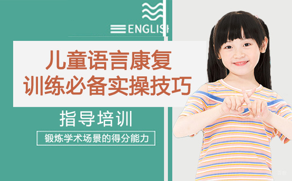 儿童语言康复训练必备实操技巧