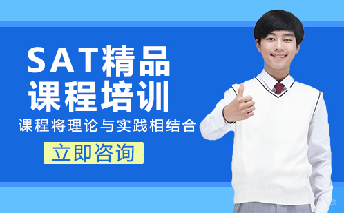 北京SAT精品课程培训