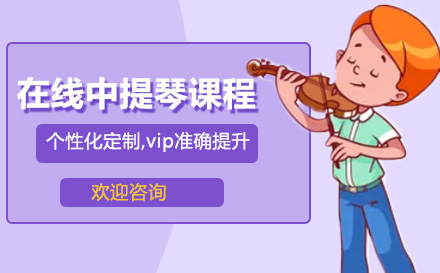 在线中提琴课程