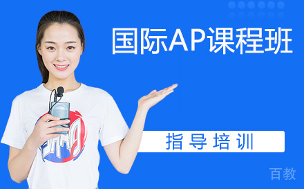 天津国际AP课程班