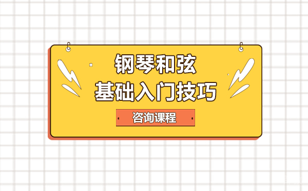 钢琴和弦基础入门技巧