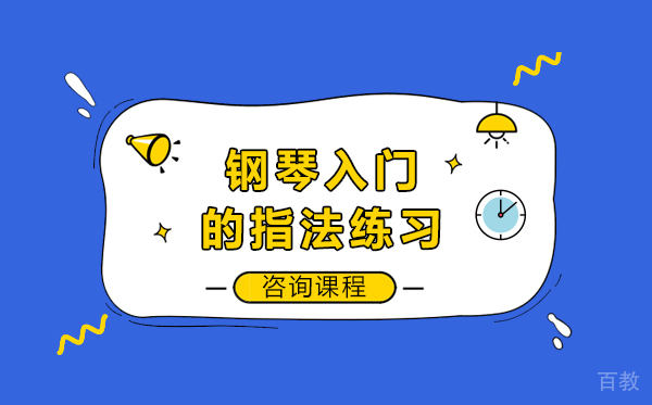 钢琴入门的指法练习