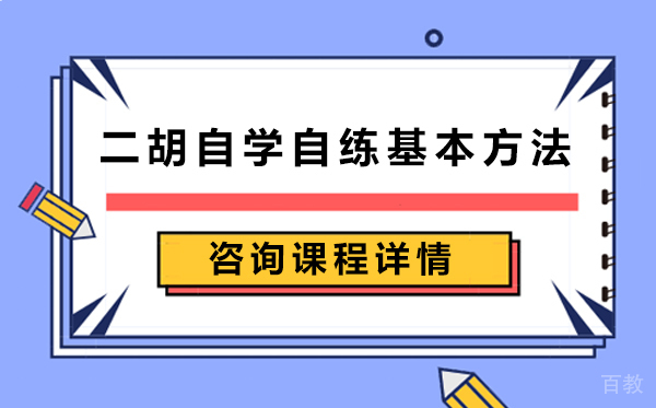 二胡自学自练基本方法