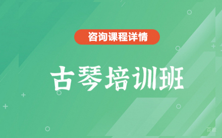 深圳古琴培训班