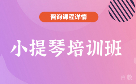 深圳小提琴培训班