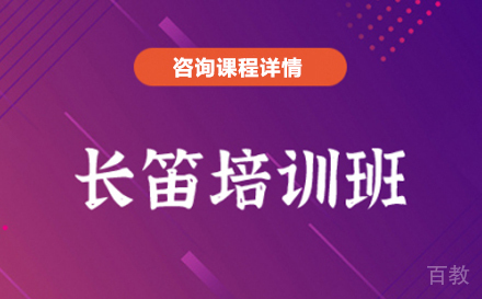 深圳长笛培训班