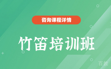 深圳竹笛培训班