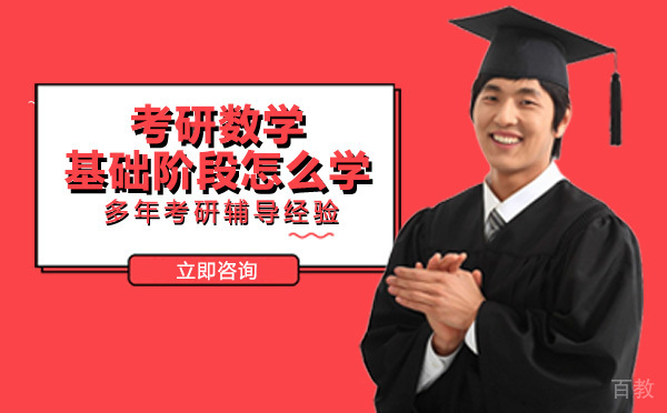 考研数学基础阶段怎么学