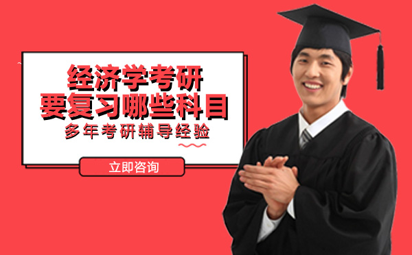 经济学考研要复习哪些科目