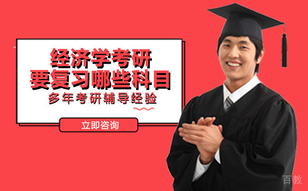 经济学考研要复习哪些科目
