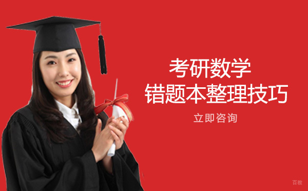 成都考研-考研数学错题本整理技巧