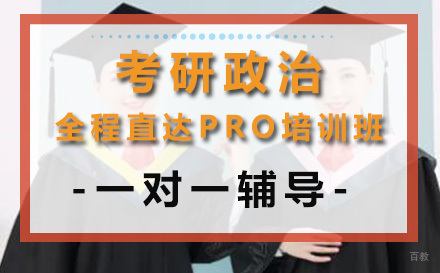成都高途考研_成都考研政治全程直达PRO培训班