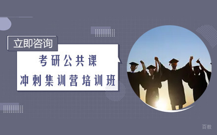 成都考研公共课冲刺集训营培训班