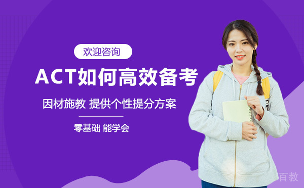 ACT如何高效备考