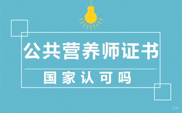 公共营养师证书国家认可吗