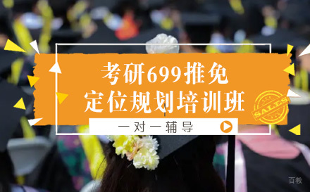 成都考研699推免定位规划培训班