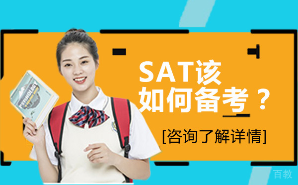 《SAT该如何备考?》