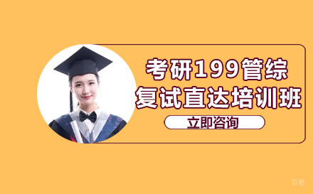 成都考研199管综复试直达培训班