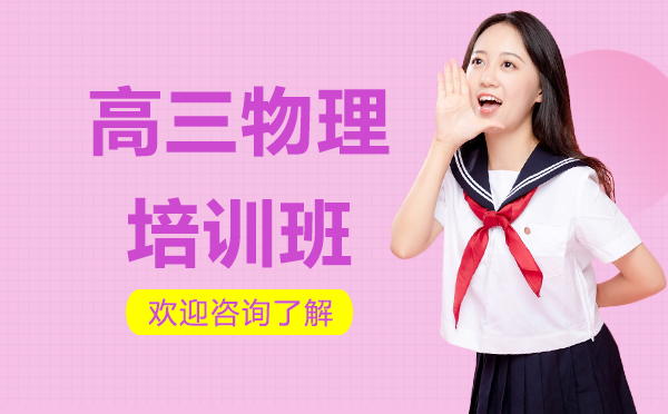 昆明高三物理培训班