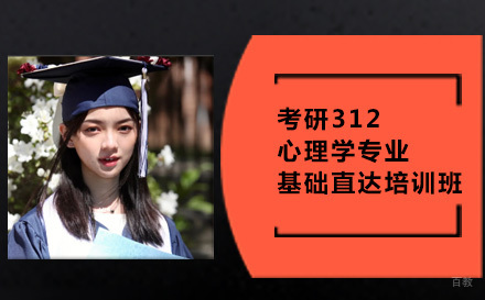 成都考研312心理学专业基础直达培训班