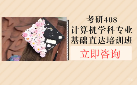成都考研408计算机学科专业基础直达培训班
