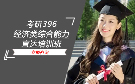 成都考研396经济类综合能力直达培训班