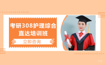 成都考研308护理综合直达培训班