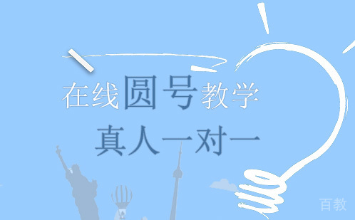在线圆号教学