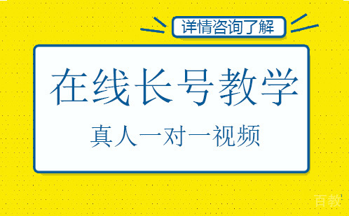 在线长号教学