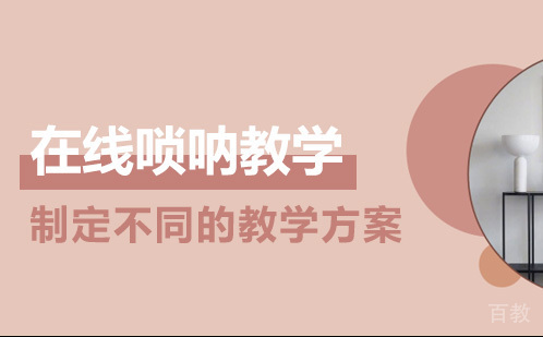 在线唢呐教学
