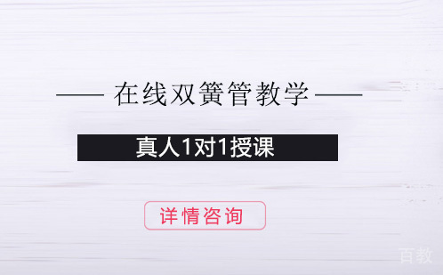 在线双簧管教学