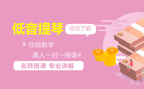 在线低音提琴教学