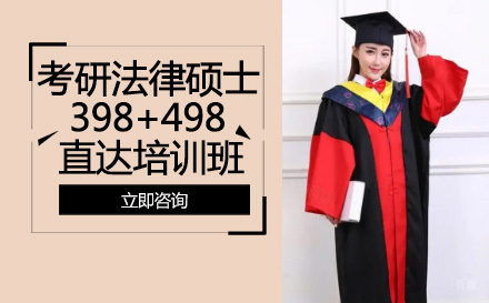 成都考研法律硕士398+498直达培训班