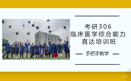 成都高途考研_成都考研306临床医学综合能力直达培训班