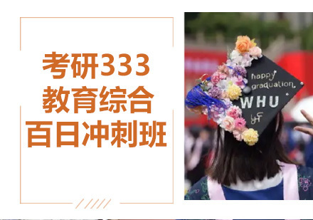 成都高途考研_成都考研333教育综合百日冲刺班