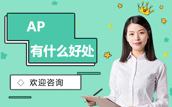 AP有什么好处