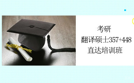 成都高途考研_成都考研翻译硕士357+448直达培训班