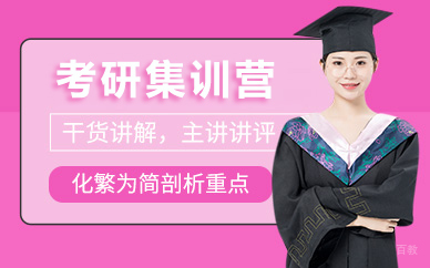上海考研集训营培训