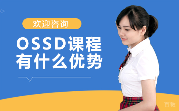 OSSD课程有什么优势