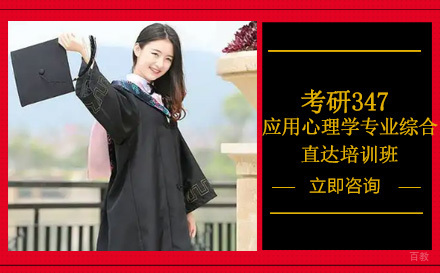 成都高途考研_成都考研347应用心理学专业综合直达培训班