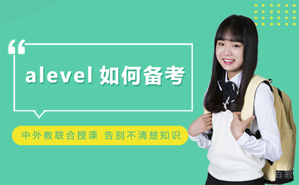 alevel如何备考