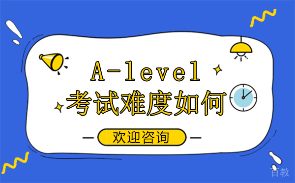 A-level考试难度如何