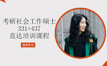 成都考研社会工作硕士331+437直达培训课程
