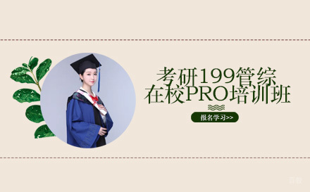 成都考研199管综在校PRO培训班