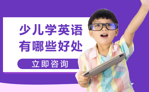 武汉英语-少儿学英语有哪些好处